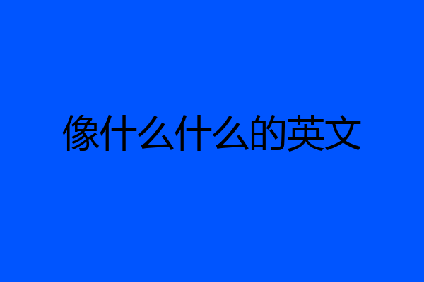 像什么什么的英文