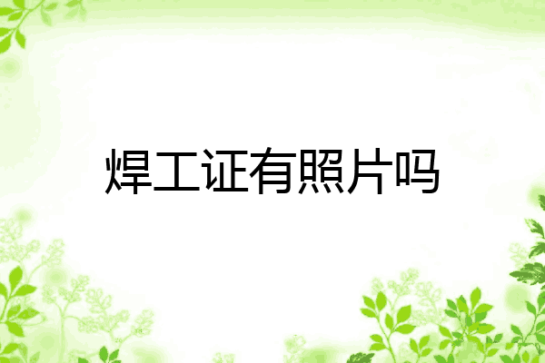 焊工证有照片吗