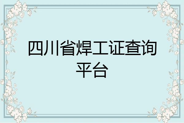 四川省焊工证查询平台