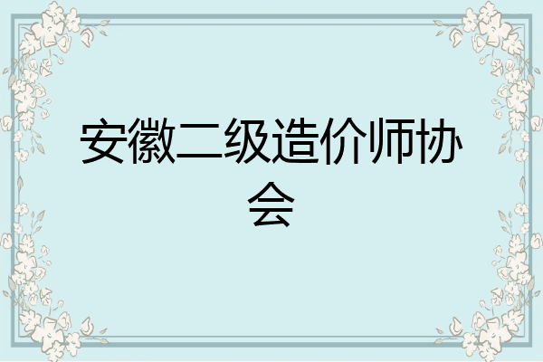 安徽二级造价师协会