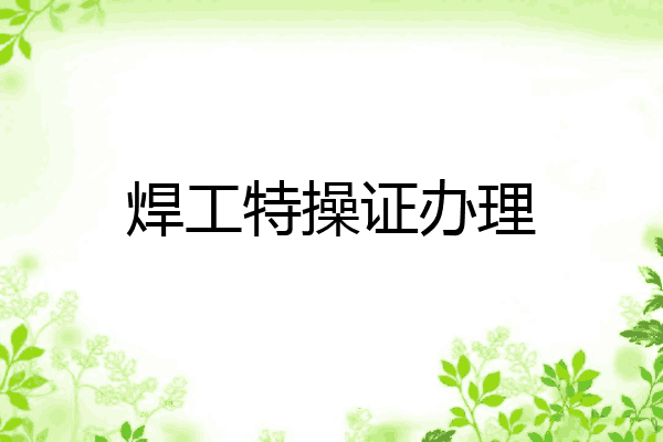 焊工特操证办理