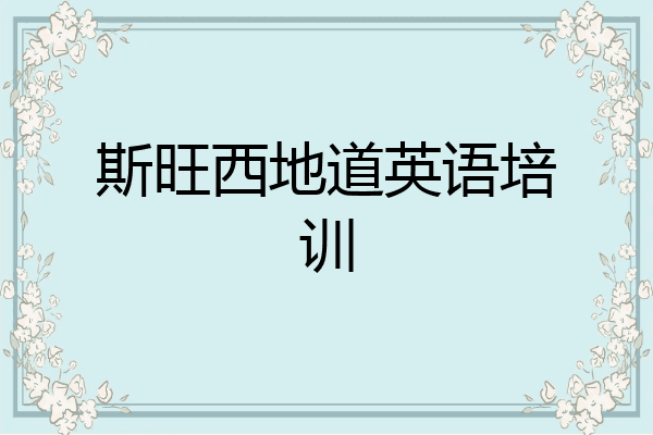 斯旺西地道英语培训