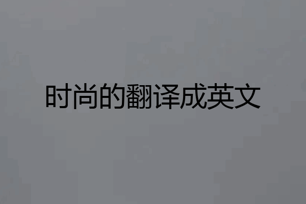 时尚的翻译成英文