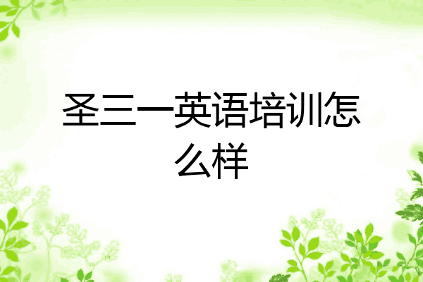 圣三一英语培训怎么样