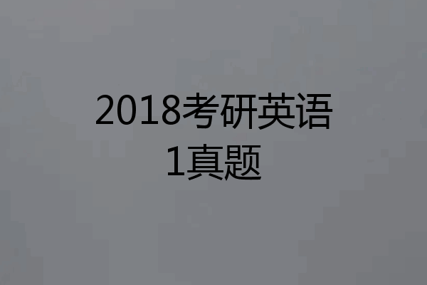 2018考研英语1真题