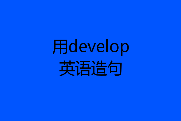 用develop英语造句
