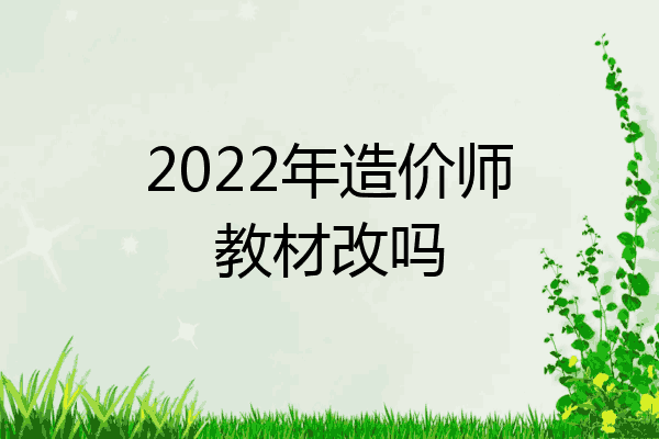 2022年造价师教材改吗
