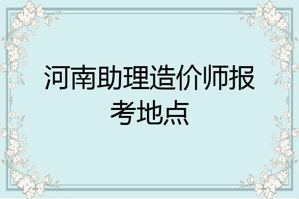 河南助理造价师报考地点