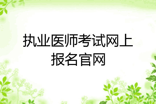 执业医师考试网上报名官网