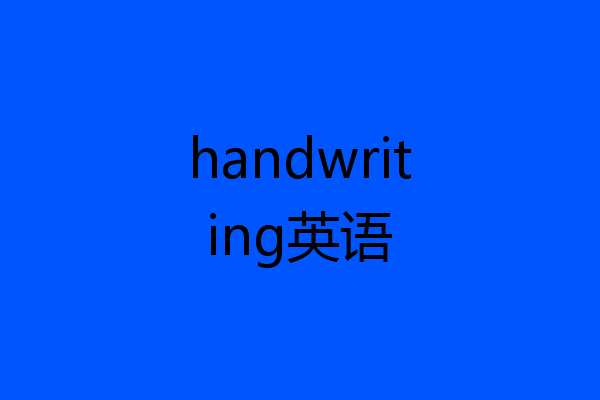 handwriting英语