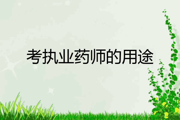 考执业药师的用途