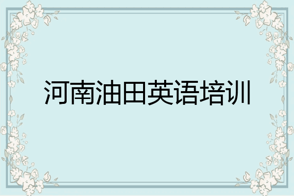 河南油田英语培训