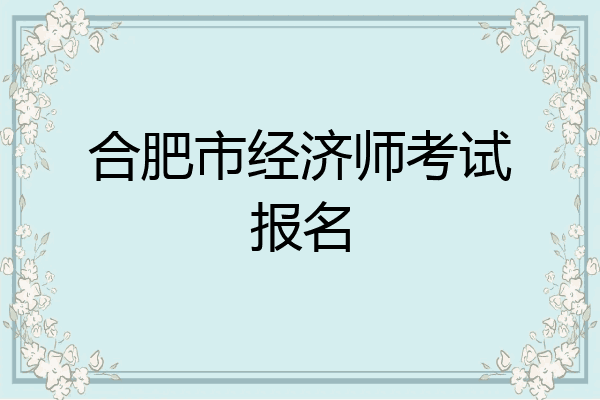 合肥市经济师考试报名
