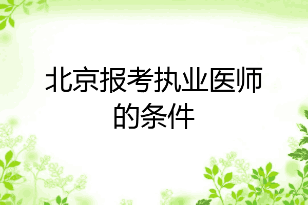 北京报考执业医师的条件