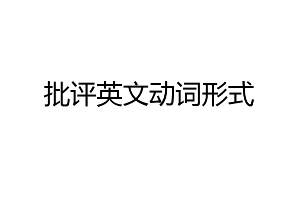 批评英文动词形式