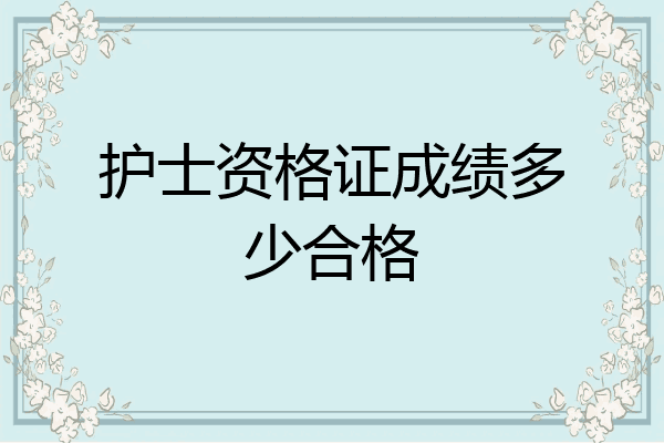 护士资格证成绩多少合格