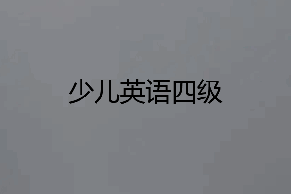 少儿英语四级