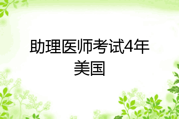 助理医师考试4年美国
