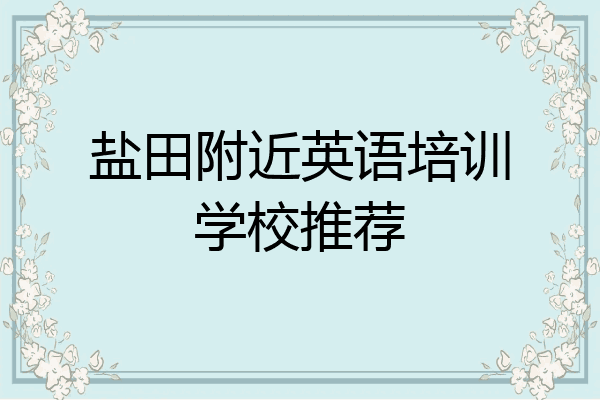 盐田附近英语培训学校推荐