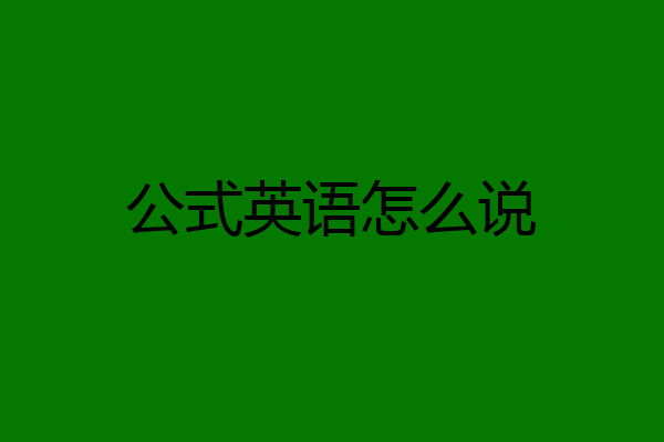 公式英语怎么说