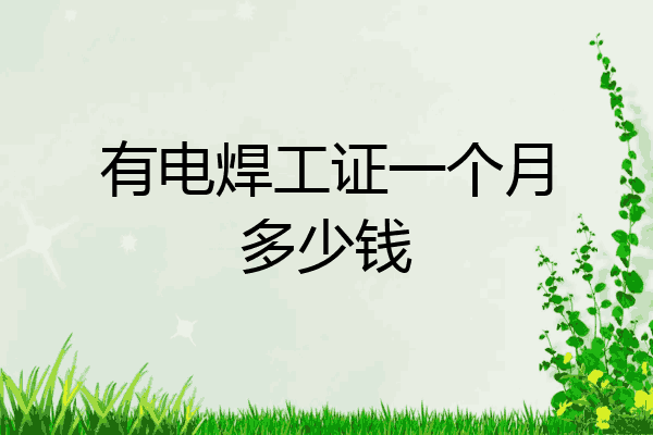 有电焊工证一个月多少钱
