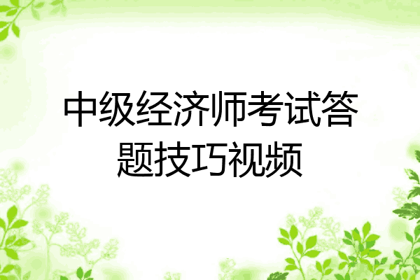 中级经济师考试答题技巧视频