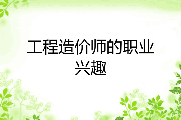 工程造价师的职业兴趣