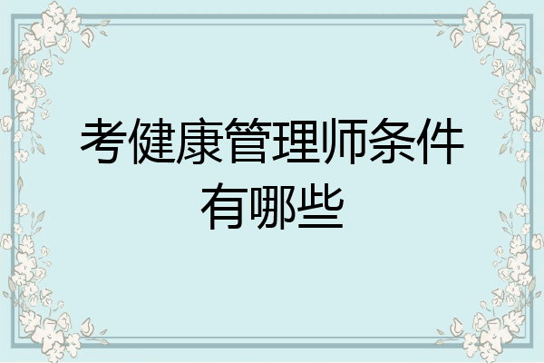 考健康管理师条件有哪些