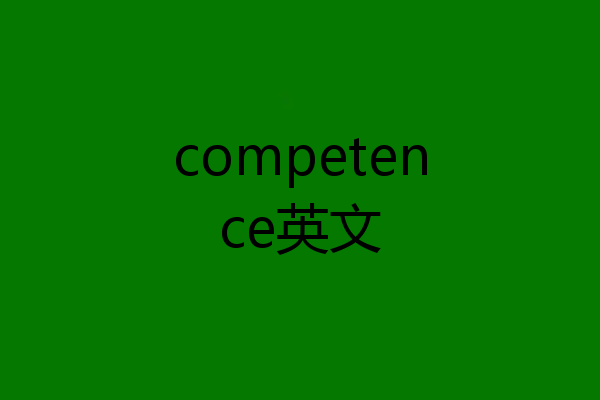 competence英文