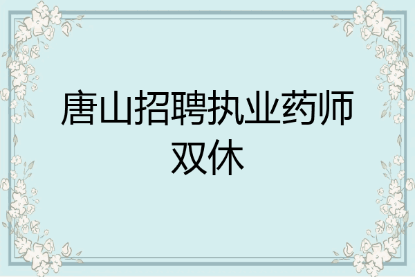 唐山招聘执业药师双休