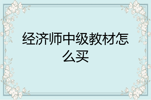 经济师中级教材怎么买