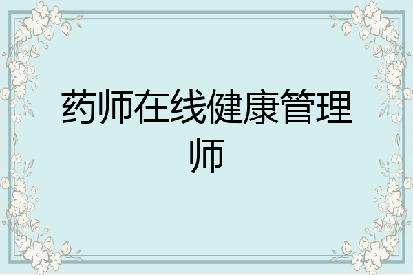 药师在线健康管理师