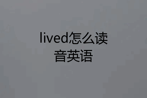 lived怎么读音英语