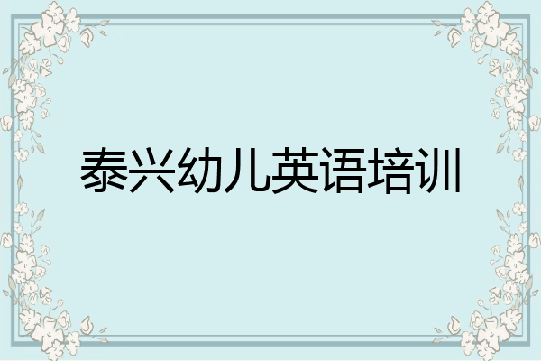 泰兴幼儿英语培训