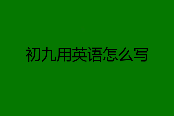 初九用英语怎么写