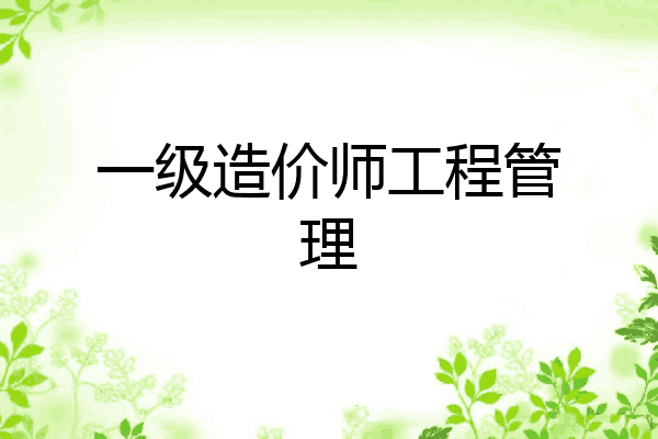 一级造价师工程管理