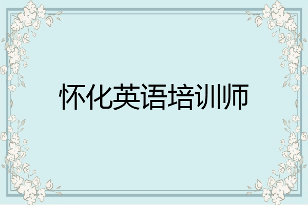 怀化英语培训师