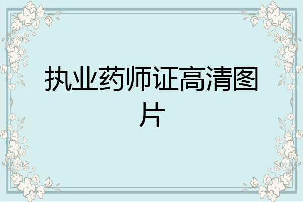 执业药师证高清图片