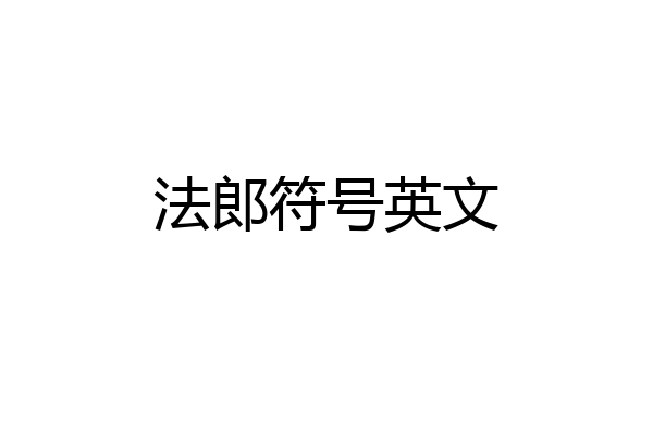 法郎符号英文