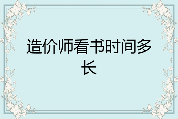 造价师看书时间多长