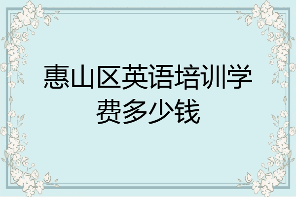 惠山区英语培训学费多少钱