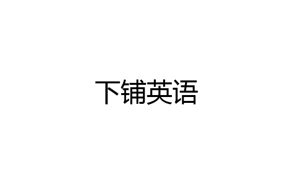下铺英语