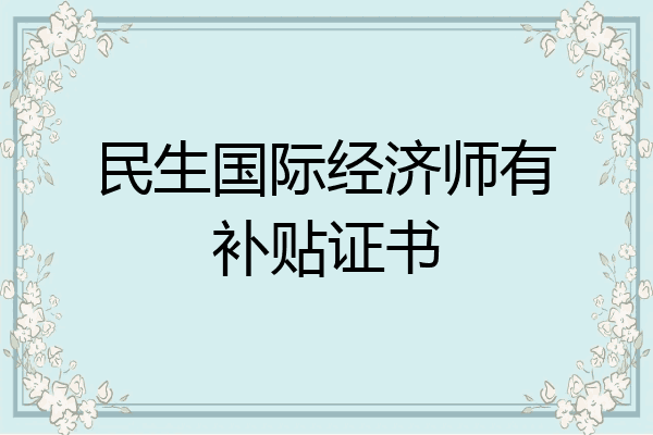 民生国际经济师有补贴证书