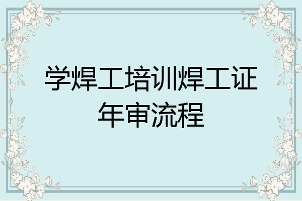 学焊工培训焊工证年审流程