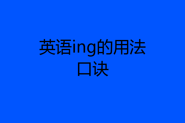 英语ing的用法口诀