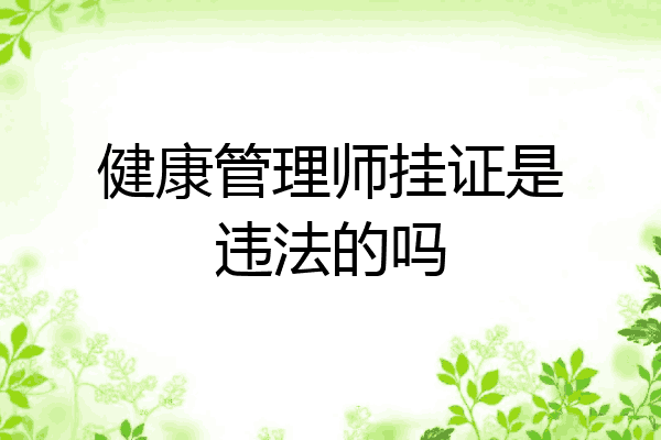 健康管理师挂证是违法的吗