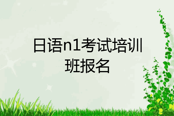 日语n1考试培训班报名