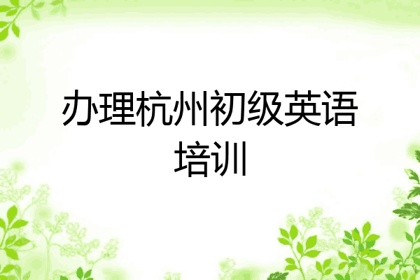 办理杭州初级英语培训