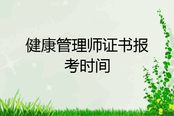 健康管理师证书报考时间