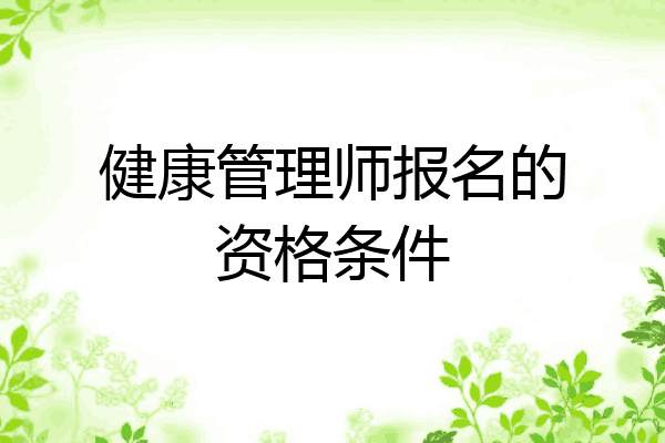 健康管理师报名的资格条件